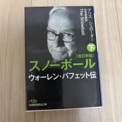スノーボール : ウォーレン・バフェット伝 下のサムネイル