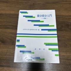 微分積分入門 1変数のサムネイル