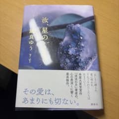 汝、星のごとく 凪良ゆう 講談社のサムネイル