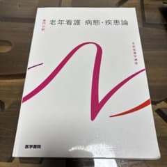 老年看護　病体　疾患論のサムネイル