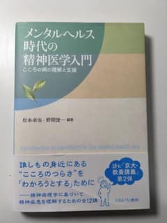 メンタルヘルス時代の精神医学入門のサムネイル
