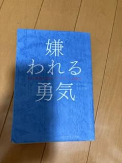 嫌われる勇気 岸見一郎 古賀史健のサムネイル