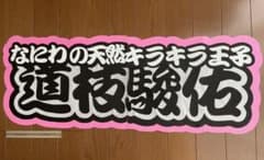 【道枝駿佑】連結文字パネルのサムネイル