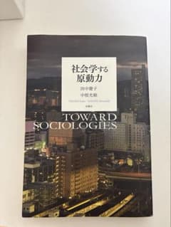 社会学する原動力のサムネイル