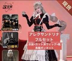ゼンゼロ　アレクサンドリナ コスプレ 衣装 五次元　三分妄想　フルセットのサムネイル