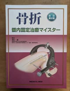 裁断済】骨折 髄内固定治療マイスター 改訂第2版 - メルカリ