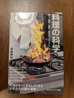 料理の科学 加工・加熱・調味・保存のメカニズムのサムネイル
