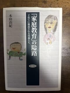 「家庭教育」の隘路 子育てに強迫される母親たち 本田由紀のサムネイル