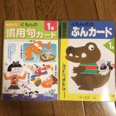 ①くもんの慣用句カード 0歳から 1集②くもん式のぶんカード　幼児から　1集のサムネイル