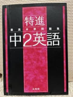 特進 中2英語 問題集と解説のサムネイル