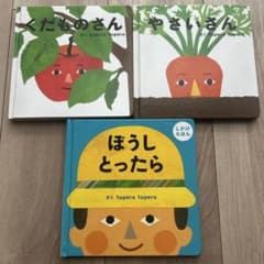 tupera tupera 絵本セット くだものさん やさいさん ぼうしとったらのサムネイル