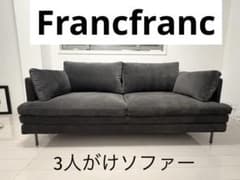 【美品】Francfranc/ソファー3人/シンプル/チャコールグレー 美品】Francfranc/ソファー3人/シンプル/チャコールグレー - メルカリ