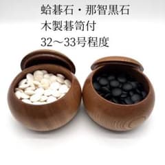 蛤碁石 那智黒石 木製碁笥付 32〜33号程度 囲碁セット - メルカリ