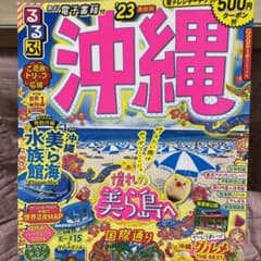 るるぶ沖縄'23のサムネイル