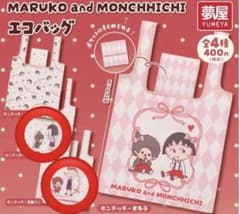 【新品未開封】MARUKO and MONCHHICHI エコバッグ 2種セットのサムネイル