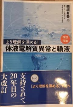 より理解を深める！体液電解質異常と輸液 改訂4版【裁断済み】のサムネイル