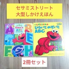 SESAME STREET セサミストリート 英語 知育絵本 大型しかけえほん