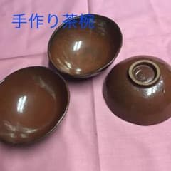 陶器　　手作り茶碗のサムネイル