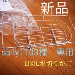 [新品]　LIXIL水切りかご(スキットシンク)のサムネイル