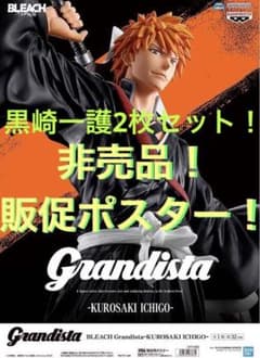2枚セット非売品販促ポスター　ブリーチ グランジスタ&マキシマティック黒崎一護