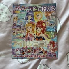 アイカツ ぷっちぐみ 付録 デビューBOOK 冊子 大空あかり