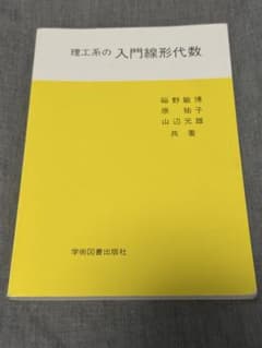 理工系の入門線形代数