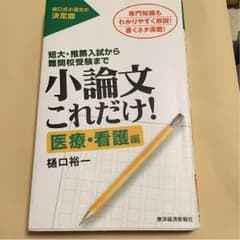 小論文これだけ 医療・看護編のサムネイル