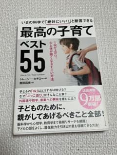 最高の子育てベスト55 IQが上がり、心と体が強くなるすごい方法のサムネイル
