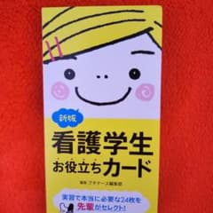 新版 看護学生お役立ちカードのサムネイル