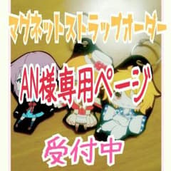 AN様専用ページのサムネイル