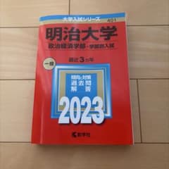 明治大学(政治経済学部―学部別入試)のサムネイル