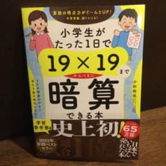 小学生がたった1日で19×19までかんぺきに暗算できる本のサムネイル