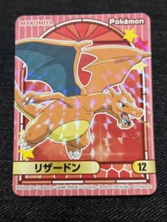 値下げ【新品美品】丸美屋 ポケモンシール リザードン 12のサムネイル