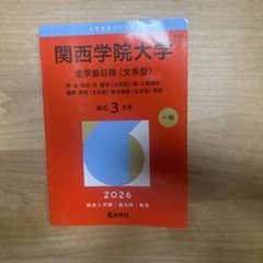 関西学院大学 全学部日程〈文系型〉 赤本 2026のサムネイル