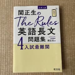 関正生のThe Rules英語長文問題集 : 大学入試 4のサムネイル