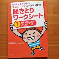 ワーキングメモリーとコミュニケーションの基礎を育てる聞きとりワークシート 1のサムネイル