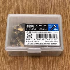 Thumbnail of コクヨ（KOKUYO）割鋲　52本入り