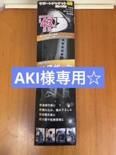 美品 サポートジャケット Bb+Air アシストパワースーツ ワークマン