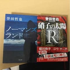 姫川玲子シリーズ最新作☆二冊セットのサムネイル