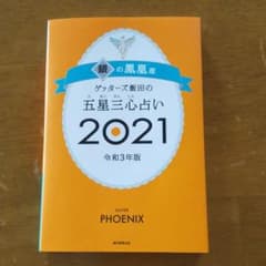 ゲッターズ飯田の五星三心占い 2021 銀の鳳凰座のサムネイル