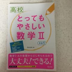 高校とってもやさしい数学2 その1のサムネイル