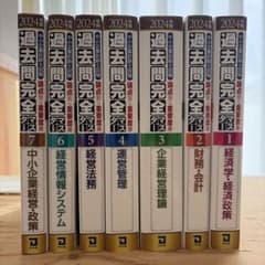 中小企業診断士 過去問完全マスター2024 全科目セットのサムネイル