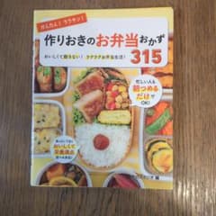 かんたん!ラクチン!作りおきのお弁当おかず315 : おいしくて飽きない!ラク…のサムネイル