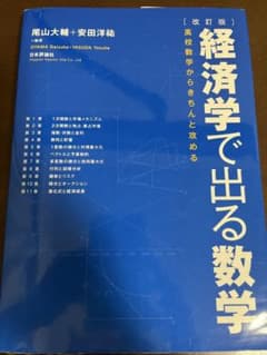 経済学で出る数学 改訂版 尾山大輔 安田洋祐のサムネイル