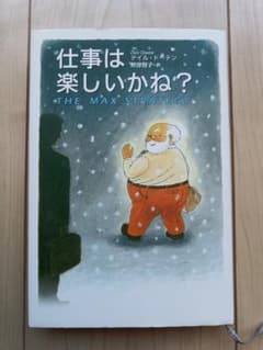 仕事は楽しいかね?のサムネイル