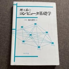 理工系のコンピュータ基礎学のサムネイル