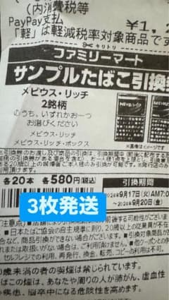 ファミーマ  メビウス・リッチのタバコ引換券3枚のサムネイル