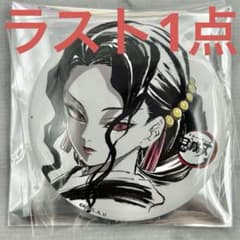 鬼滅の刃 女無惨 缶バッジ 全集中展 鬼舞辻無惨 鬼舞辻無惨 女 缶バッジ 全集中展 鬼滅の刃 - メルカリ