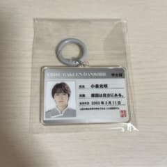 エビライ学生証キーホルダー　小泉光咲のサムネイル