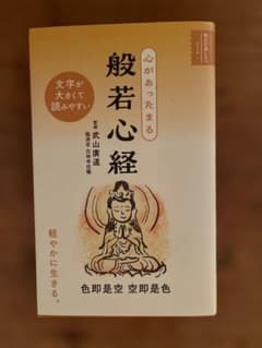 般若心経 文字が大きくて読みやすいのサムネイル